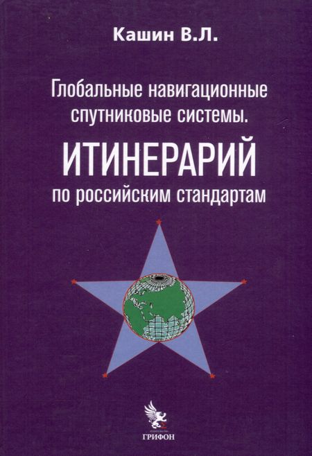 Владимир Леонидович Кашин Глобальные навигационные спутниковые системы. Итинерарий по российским стандартам