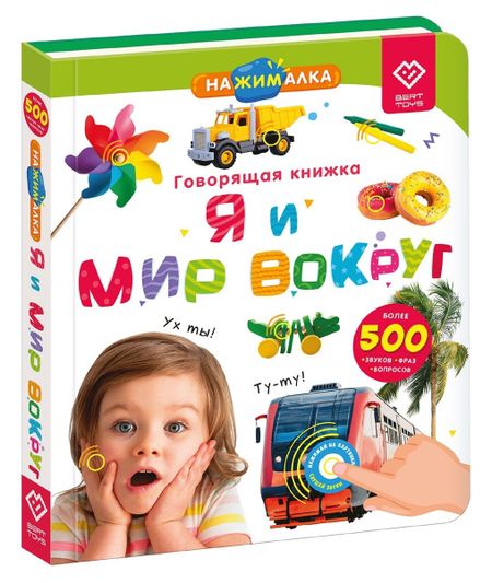None Нажималка. Я и мир вокруг. Говорящая интерактивная электронная книга