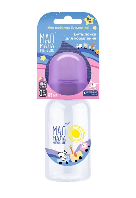 Мал Мала Меньше бутылочка для кормления с соской силиконовая 0мес 125мл 229₽