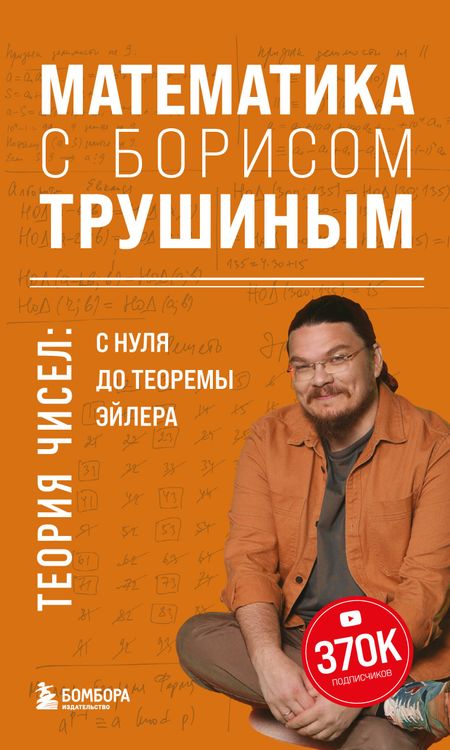 Борис Трушин Математика с Борисом Трушиным. Теория чисел: с нуля до теоремы Эйлера