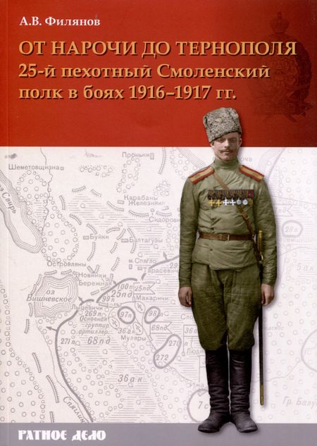Александр Владимирович Филянов От Нарочи до Тернополя. 25-й пехотный Смоленский полк в боях 1916–1917 гг.