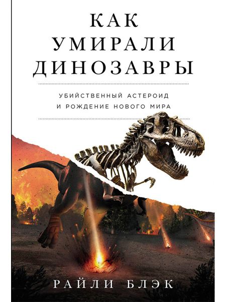 Райли Блэк Как умирали динозавры. Убийственный астероид и рождение нового мира