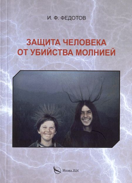 Игорь Федорович Федотов Защита человека от убийства молнией. Научно-популярное издание-2