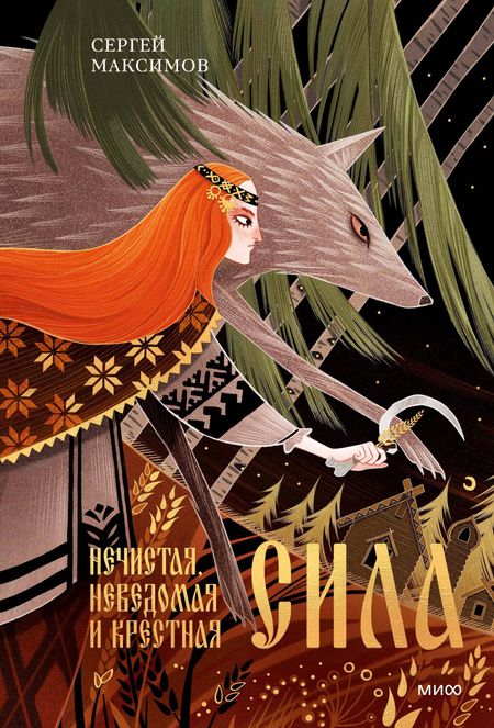 Сергей Васильевич Максимов Нечистая, неведомая и крестная сила