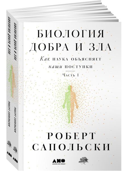 Роберт Сапольски Биология добра и зла. Как наука объясняет наши поступки. Часть 1,2 (комплект из 2 книг)