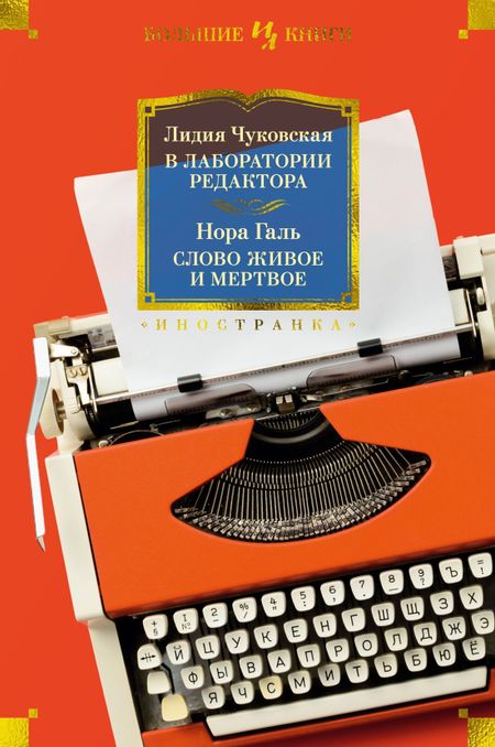 Лидия Корнеевна Чуковская, Нора Галь В лаборатории редактора. Слово живое и мертвое