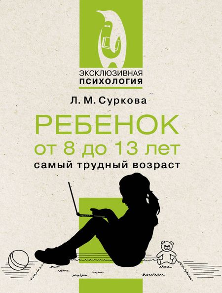 Лариса Михайловна Суркова Ребенок от 8 до 13 лет: самый трудный возраст