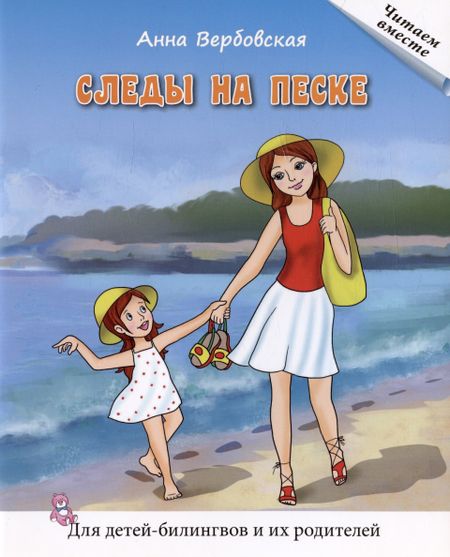 Анна Михайловна Вербовская Следы на песке. Рассказы. Книга для чтения. Для детей-билингвов и их родителей