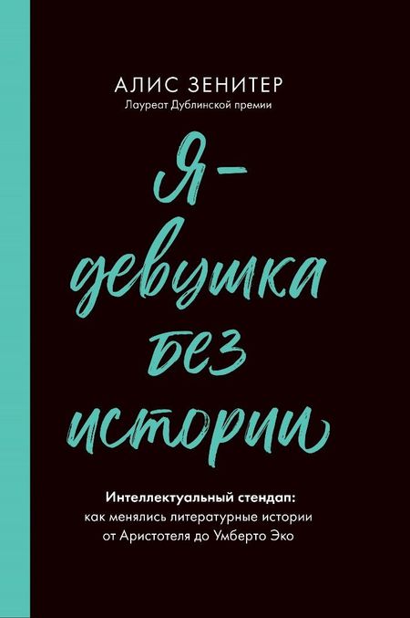 Алис Зенитер Я – девушка без истории