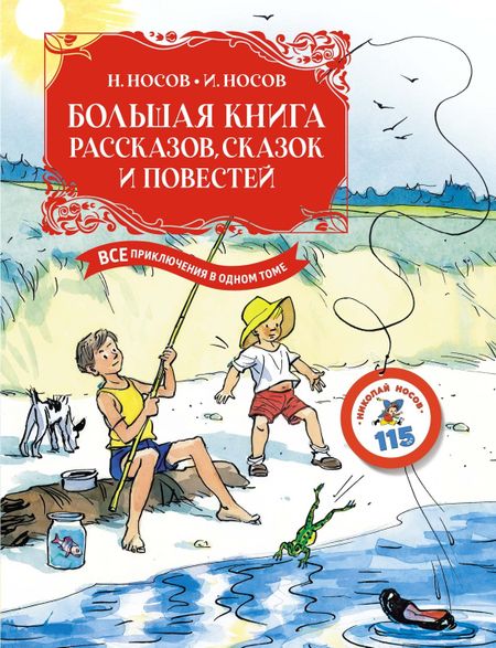 Николай Николаевич Носов, Игорь Петрович Носов Большая книга рассказов, сказок и повестей. Все приключения в одном томе