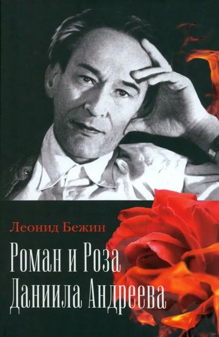 Леонид Евгеньевич Бежин Роман и Роза Даниила Андреева: Записки странствующего энтузиаста