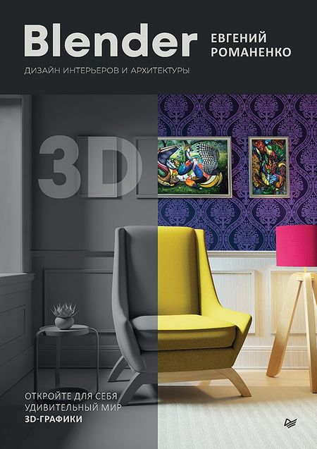 Евгений Викторович Романенко Blender. Дизайн интерьеров и архитектуры
