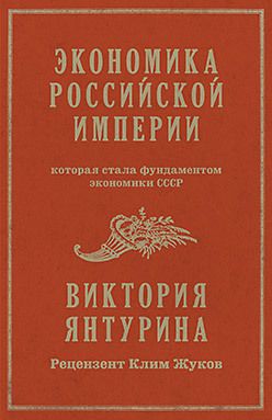 Экономика Российской империи. Под редакцией Клима Жукова