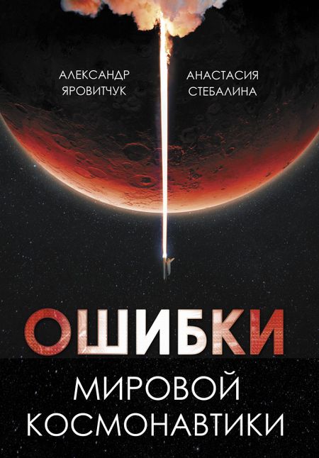 Анастасия Стебалина, Александр Яровитчук Ошибки мировой космонавтики