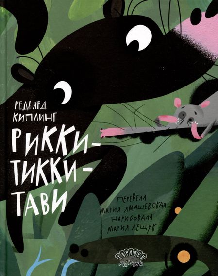 Редьярд Джозеф Киплинг Рикки-Тикки-Тави. Сказка