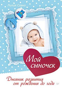 Обложка: Мой сыночек. Дневник развития от рождения до года