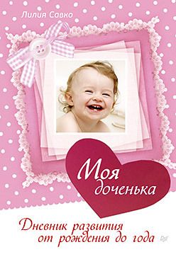 Обложка: Моя доченька. Дневник развития от рождения до года