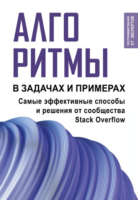 None Алгоритмы в задачах и примерах. Самые эффективные способы и решения от сообщества Stack Overflow