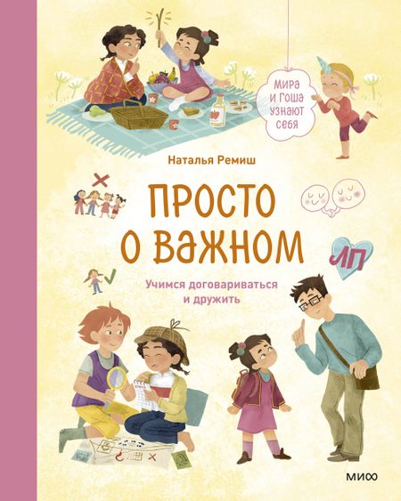 Наталья Ремиш Просто о важном. Мира и Гоша узнают себя. Учимся договариваться и дружить