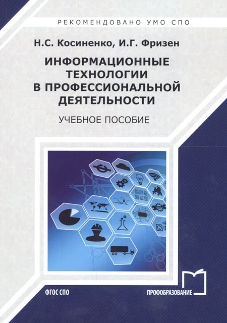 None Информационные технологии в профессиональной деятельности. Учебное пособие