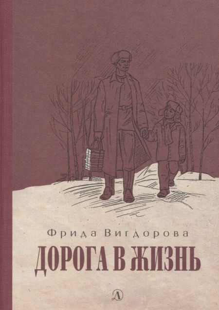 Фрида Абрамовна Вигдорова Дорога в жизнь