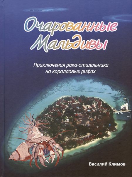 Василий Владимирович Климов Очарованные Мальдивы. Приключения рака-отшельника на коралловых рифах