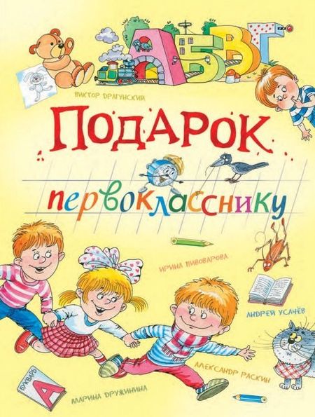 Марина Владимировна Дружинина, Ирина Михайловна Пивоварова, Виктор Юзефович Драгунский Подарок первокласснику: стихи, рассказы, ребусы