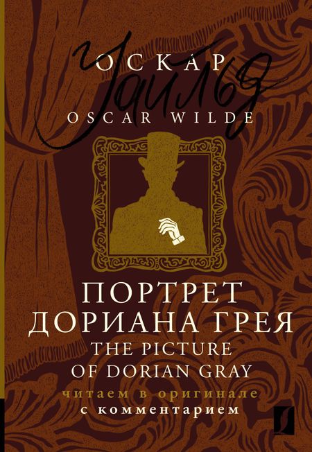 Оскар Уайльд Портрет Дориана Грея / The Picture of Dorian Gray: читаем в оригинале с комментарием