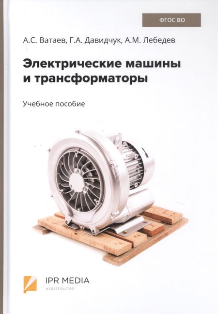 None Электрические машины и трансформаторы. Учебное пособие