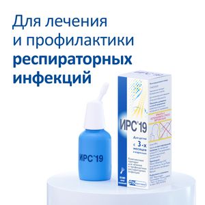 ИРС 19 Спрей назальный 20 мл