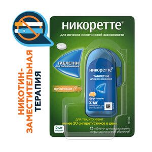 Никоретте® Таблетки для рассасывания фруктовые 2 мг 20 шт
