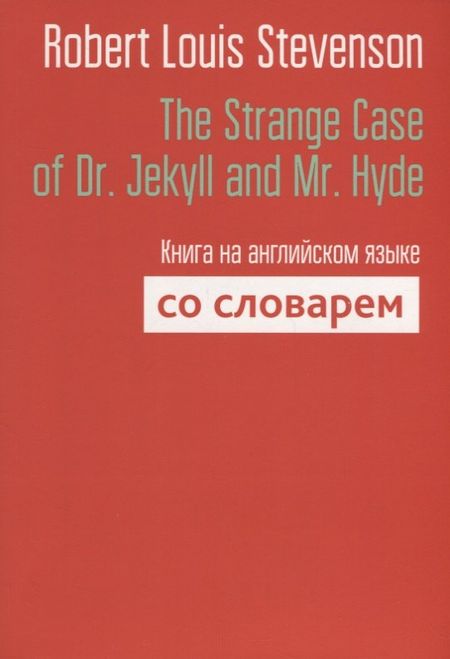 Роберт Льюис Стивенсон The Strange Case of Dr. Jekyll and Mr. Hyde. Книга на английском языке со словарем