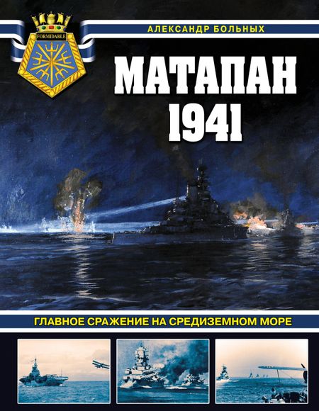 Александр Геннадьевич Больных Матапан 1941. Главное сражение на Средиземном море
