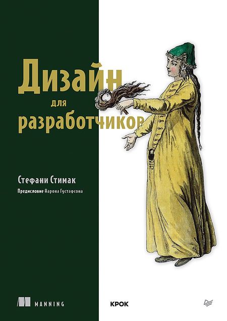 Стефани Стимак Дизайн для разработчиков