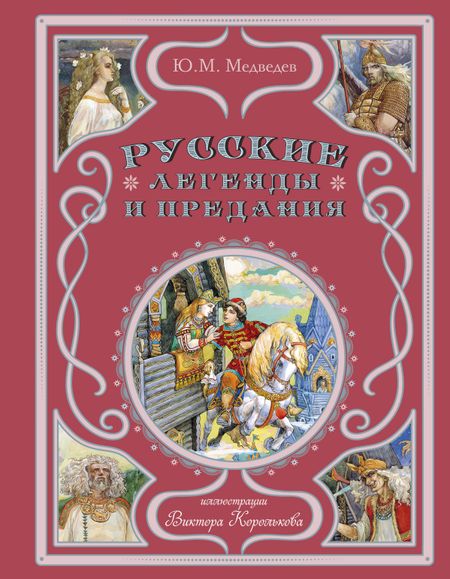 Юрий Михайлович Медведев Русские легенды и предания