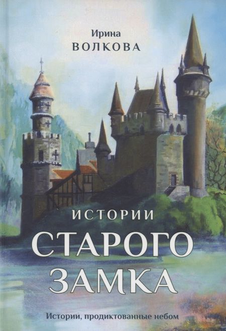 Ирина Волкова Истории старого замка