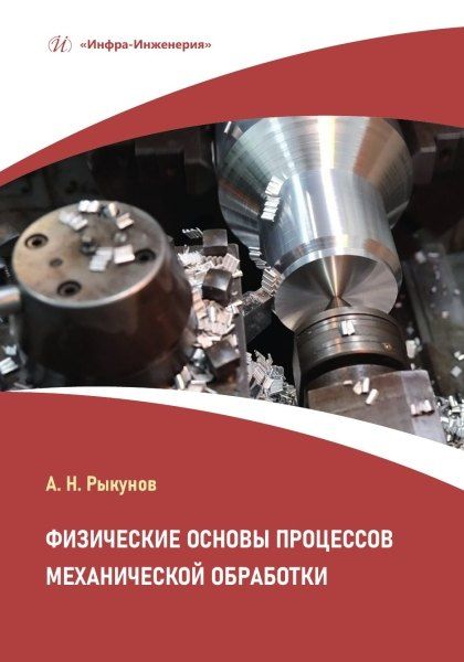 Александр Николаевич Рыкунов Физические основы процессов механической обработки