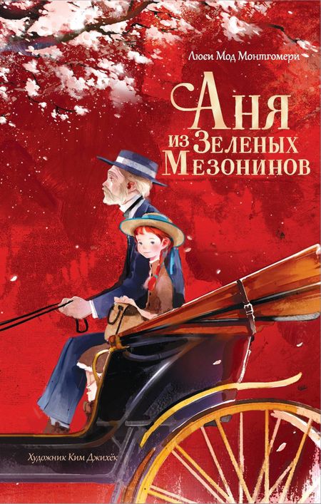 Люси Мод Монтгомери Аня из Зеленых Мезонинов