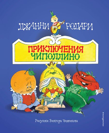 Джанни Родари Приключения Чиполлино (ил. В. Чижикова)