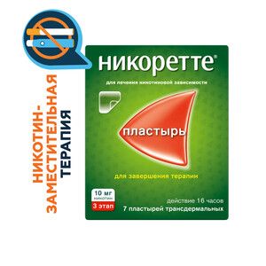 Никоретте® Пластырь трансдермальный полупрозрачный 10 мг/16 ч 7 шт