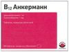 B12 Анкерманн Таблетки покрытые пленочной оболочкой 1 мг 50 шт