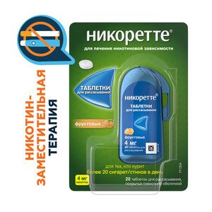 Никоретте® Таблетки для рассасывания фруктовые 4 мг 20 шт