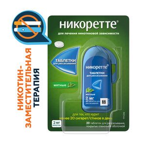 Никоретте® Таблетки для рассасывания мятные 2 мг 20 шт
