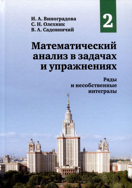 Виктор Антонович Садовничий, Ирина Андреевна Виноградова, Слав Николаевич Олехник Математический анализ в задачах и упражнениях. Том 2. Ряды и несобственные интегралы