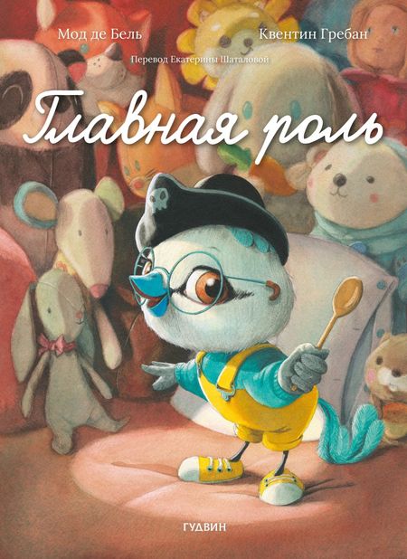 Мод Де Бель Главная роль