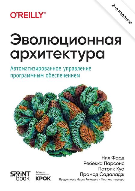 Нил Форд, Ребекка Парсонс, Патрик Куа Эволюционная архитектура. Автоматизированное управление программным обеспечением