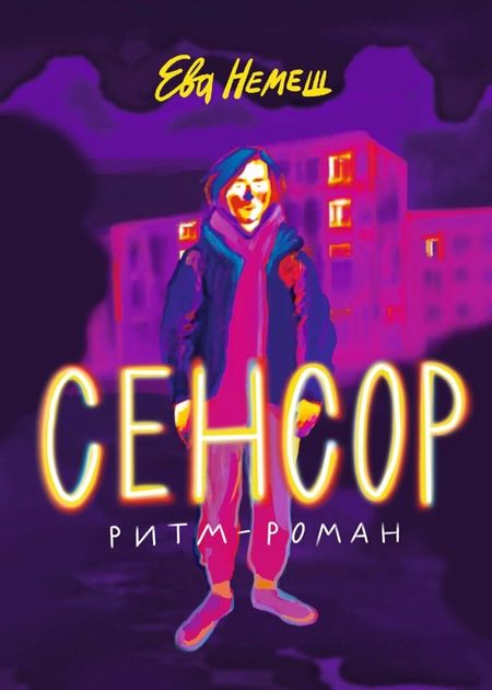 Ева Немеш Сенсор. Ритм-роман