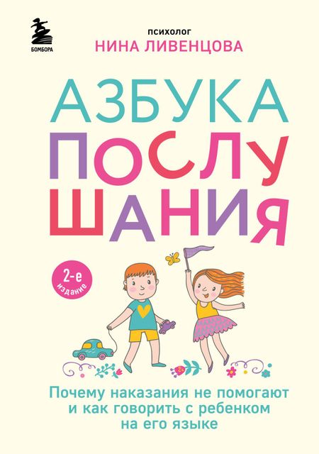 Нина Ливенцова Азбука послушания. Почему наказания не помогают и как говорить с ребенком на его языке (2-е издание)