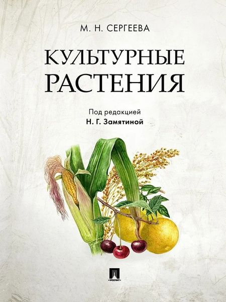 Мария Николаевна Сергеева Культурные растения