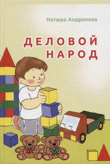 Наталья Ивановна Андронова Деловой народ